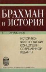 Книга Брахман и история.Историко-философские концепции современной веданты